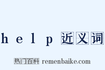 help近义词是什么意思的图片